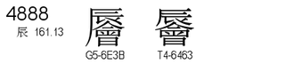 U+4888